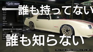 レア車特攻隊#7 フェニックス【GTAO】