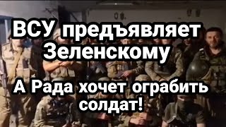 БИTBA за Украину! 17 августа ВСУ vs Зеленского Рада придумала как 0ГРАБИТЬ солдат