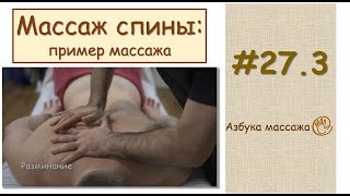 Массаж спины (практика) | Урок 27, часть 3 | Видеоуроки по массажу