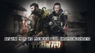 Escape From Tarkov Будни ЧВК #2 Рожки для мороженого
