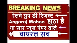 Railway group d result 2018 || Rrb group d 2018 result, rrb result group d 2018