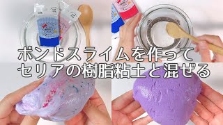 【ASMR】ボンドスライムを作ってセリアの樹脂粘土と混ぜる【音フェチ Slime 슬라임】