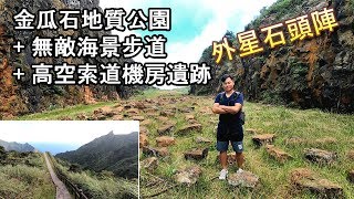 金瓜石私房超美打卡景點，金瓜石地質公園、無敵海景步道、高空索道機房遺跡，一次飽覽，讓你讚不絕口…