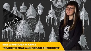 Яна Шурупова: Курс "Практическая микропалеонтология"