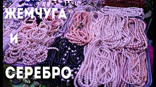 НЯЧАНГ. ВЬЕТНАМ. ЖЕМЧУГА И СЕРЕБРО