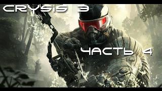 СНЯТЬ С ПРЕДОХРАНИТЕЛЯ. CRYSIS 3 прохождение на русском [60FPS][ULTRA][1080p][980Ti]. Часть #4