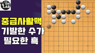 [바둑랩 강좌] 유단자가 되는 길-중급사활맥55-56