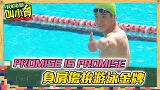 【校園酸甜叫小賀】PROMISE IS PROMISE　負肩傷拚游泳金牌｜#我的老師叫小賀 EP112