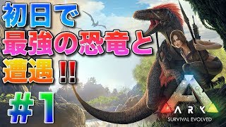 【ARK】リアル版マインクラフト！初日で最強のラプトルと遭遇！【ARK: Survival Evolved】【アーク サバイバルエボルブド】