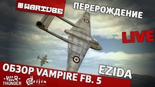 Обзор Vampire FB. 5 "Перерождение" | War Thunder