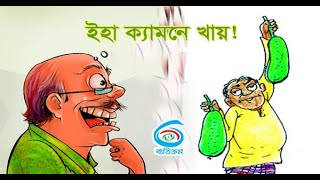 ঘুষ খাওয়ার স্টাইল || ইহা ক্যামনে খায় || By Betikrom