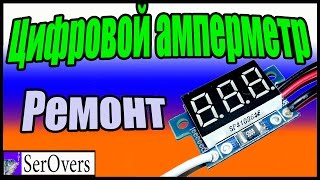 Цифровой амперметр Ремонт