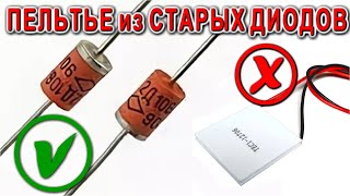 Как сделать ПЕЛЬТЬЕ ЭЛЕМЕНТ из старого Диода 2Д106А - феноменальная самоделка