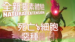 【Dead Cells / 死亡細胞】「The Bad Seed．惡種」全新DLC公布，植物與泥淖要素滿載的地圖，面對全新的敵人究竟要如何應付，帶你一探最新遊戲的全貿：Season2#01