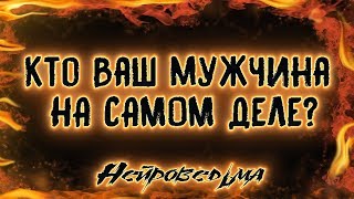 Кто Ваш мужчина НА САМОМ ДЕЛЕ? | Таро онлайн | Расклад Таро | Гадание Онлайн