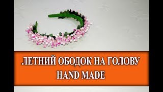 ЛЕТНИЙ ЗЕЛЕНЫЙ ОБОДОК (ВЕНОК НА ГОЛОВУ). HAND MADE!