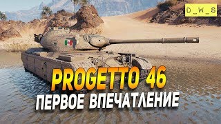 Progetto 46 - первое впечатление в Wot Blitz | D_W_S