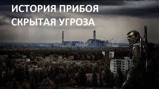 История Прибоя v1.4 Скрытая Угроза #017 "Собираем документы на АС,ТД,Радаре и Припяти"