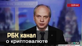 РБК канал о криптовалюте. Биткоин включают в инвестиционные пакеты!