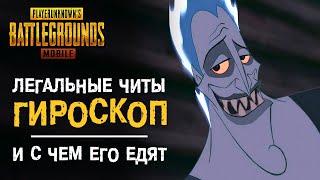 PUBG MOBILE: Зачем покупать читы, если они встроены в игровой интерфейс? Просто настрой ГИРОСКОП!