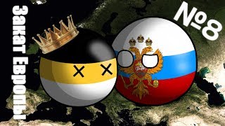 Закат Европы #8 Захват Украины / кантриболз / countryballs