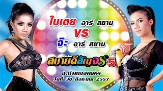 ใบเตย ปะทะ จ๊ะ อาร์สยาม!!! มันแน่นอก ต้องยกออก
