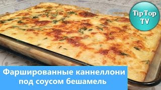 ✔ФАРШИРОВАННЫЕ КАННЕЛЛОНИ ПОД СОУСОМ БЕШАМЕЛЬ/cannelloni with sauce beshamel