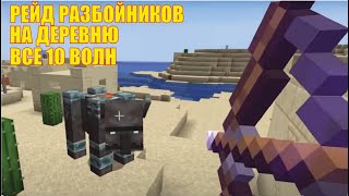 Minecraft 1.14! Рейды разбойников на деревню! Все 10 волн! Защищаем деревню!