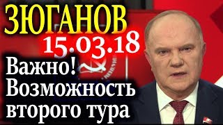 ЗЮГАНОВ. В случае второго тура - будут реальные дебаты 15.03.18