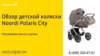 Polaris City Регулировка высоты ручки