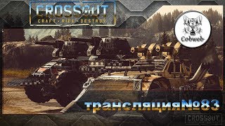 Crossout Мой крафт твой дом труба шатал 1440p 60Fps