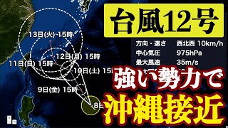 【台風情報】台風12号は強い勢力で沖縄接近
