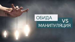 Что такое обида и зачем мы обижаемся