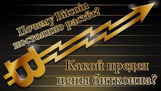 Философия Bitcoin. Почему он постоянно растёт? Каков предел цены на биткоин? Мысли вслух.