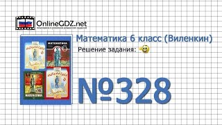 Задание № 328 - Математика 6 класс (Виленкин, Жохов)