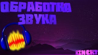 КАК ОБРАБОТАТЬ ЗВУК В ПРОГРАММЕ AUDACITY