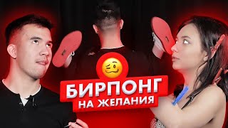 Страх понг | Незнакомцы играют в бирпонг на желания | Катя и Камиль | Чикипау