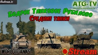 Бодрое Танковое Рубилово | Средние танки | Непостижимый рандом | без голды | World of Tanks