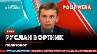 Руслан Бортник. 
Итоги встречи Зеленского и Байдена: 
плюсы и минусы для Украины