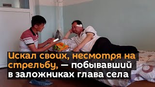 Искал своих, несмотря на стрельбу, — побывавший в заложниках глава села. Видео