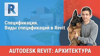 [Урок Revit АР] Виды спецификаций в Revit