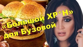 «БОЛЬШОЙ ХРЕН» для ОЛЬГИ БУЗОВОЙ