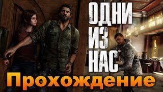 Одни Из Нас #06 - В лес