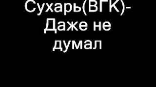 ВГК (Тихий aka Сухарь)-Даже не думал