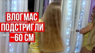 VLOGMAS #8: ПОДСТРИГЛИ 60 СМ ВОЛОС!!!