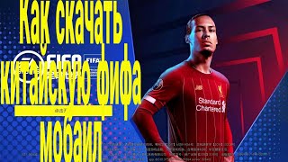 Как скачать китайскую версию Фифа мобайл 20