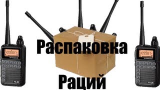 Распаковка Раций из Китая.