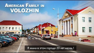 American vacation in small cute town in Belarus. Воложин - пока все спят.