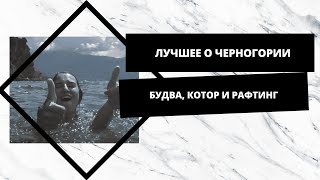 Черногория / Монтенегро / Будва / Котор / Рафтинг на границе Боснии и Герцеговины - Часть 3