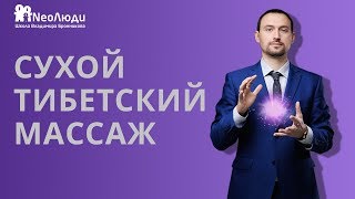 Сухой Тибетский массаж